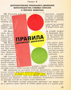 PSRS ceļu satiksmes noteikumu punkts, no kā cēlies mīts. Ar PSRS CSN varat iepazīties: https://mrserge.lv/2015/1978-gada-psrs-celu-satiksmes-noteikumi/